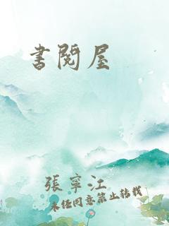 书阅屋