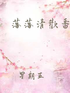 落落清欢番外