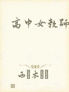 高中女教师白洁