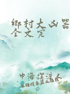 乡村大凶器龙根全文完