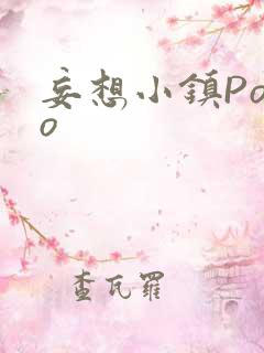 妄想小镇Popo