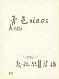 青色xiaoshuo