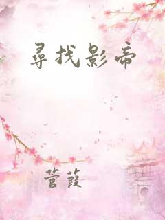 寻找影帝