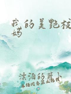 我的美艳校长妈妈