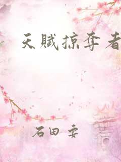 天赋掠夺者