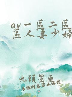 av一区二区三区人妻少妇