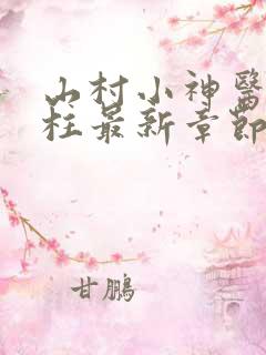山村小神医王铁柱最新章节