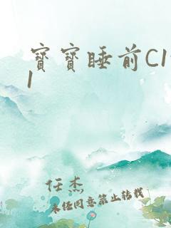 宝宝睡前C1v1