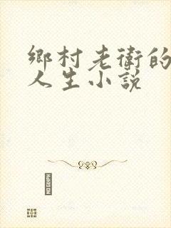 乡村老卫的幸福人生小说