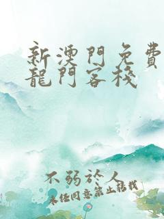 新澳门免费精准龙门客栈