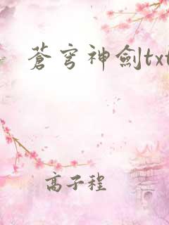 苍穹神剑txt