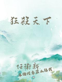 狂杀天下