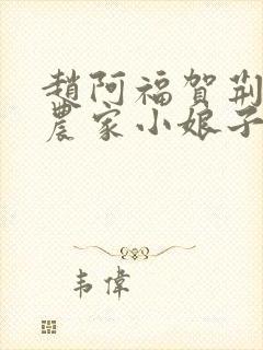 赵阿福贺荆山《农家小娘子》免费