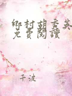 乡村胡秀英全集免费阅读