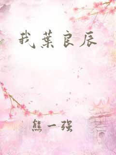 我叶良辰