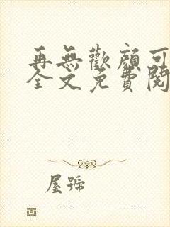 再无欢颜可许卿全文免费阅读