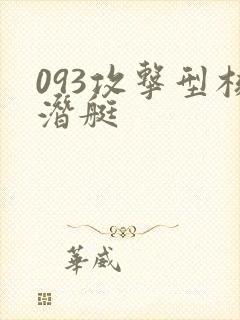 093攻击型核潜艇