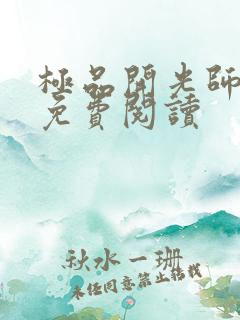 极品开光师全文免费阅读