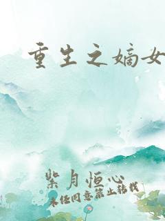 重生之嫡女祸妃