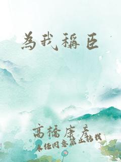 为我称臣