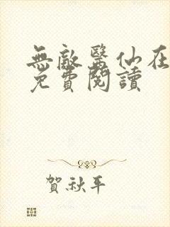 无敌医仙在都市免费阅读