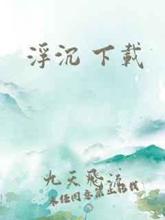浮沉 下载