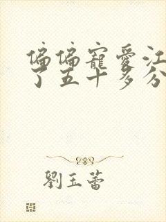 偏偏宠爱江忍弄了五十多分钟