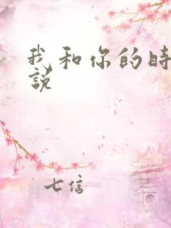 我和你的时光小说