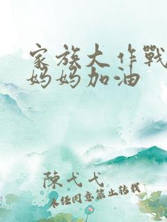 家族大作战爸爸妈妈加油