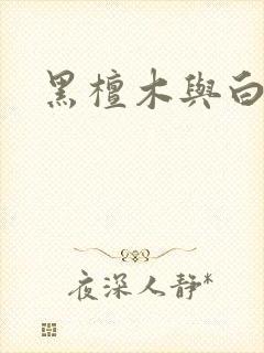 黑檀木与白象牙
