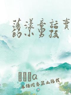 荡漾童话卖火柴的小男孩