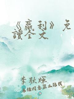 《赢利》免费阅读全文