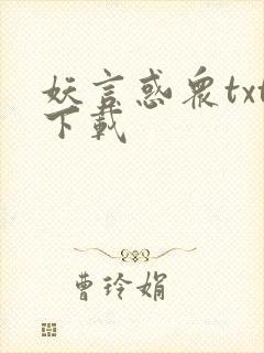 妖言惑众txt下载