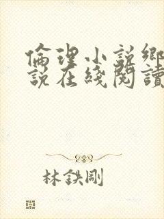 伦理小说乡村小说在线阅读