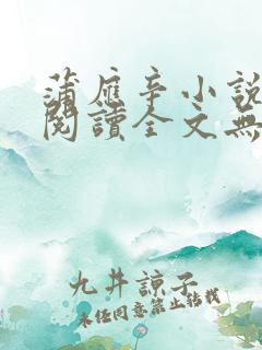 蒲应辛小说免费阅读全文无弹窗