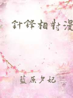 针锋相对漫画