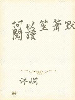 何以笙箫默全文阅读