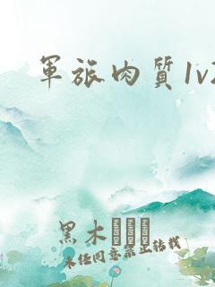 军旅肉质1v2