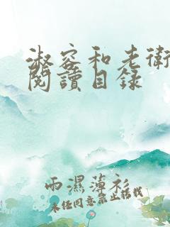 淑容和老卫全文阅读目录