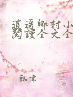 逍遥乡村小神医阅读全文全文