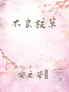 不良校草
