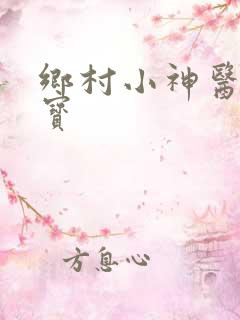乡村小神医赵大宝