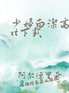 少妇白洁高义txt下载