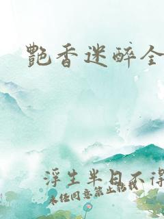 艳香迷醉全文