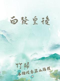 白发皇后