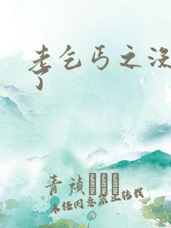 老乞丐之没完没了