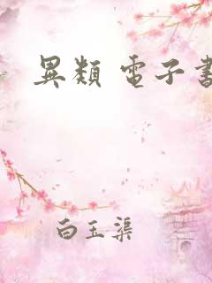 异类 电子书