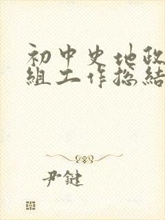 初中史地政教研组工作总结
