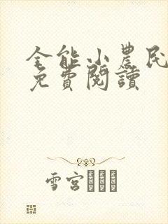 全能小农民全文免费阅读