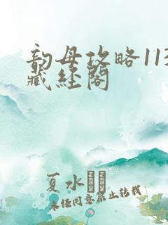 韵母攻略113藏经阁